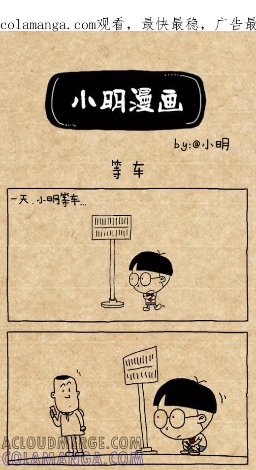 第459话-小明系列漫画-小明（第1张）