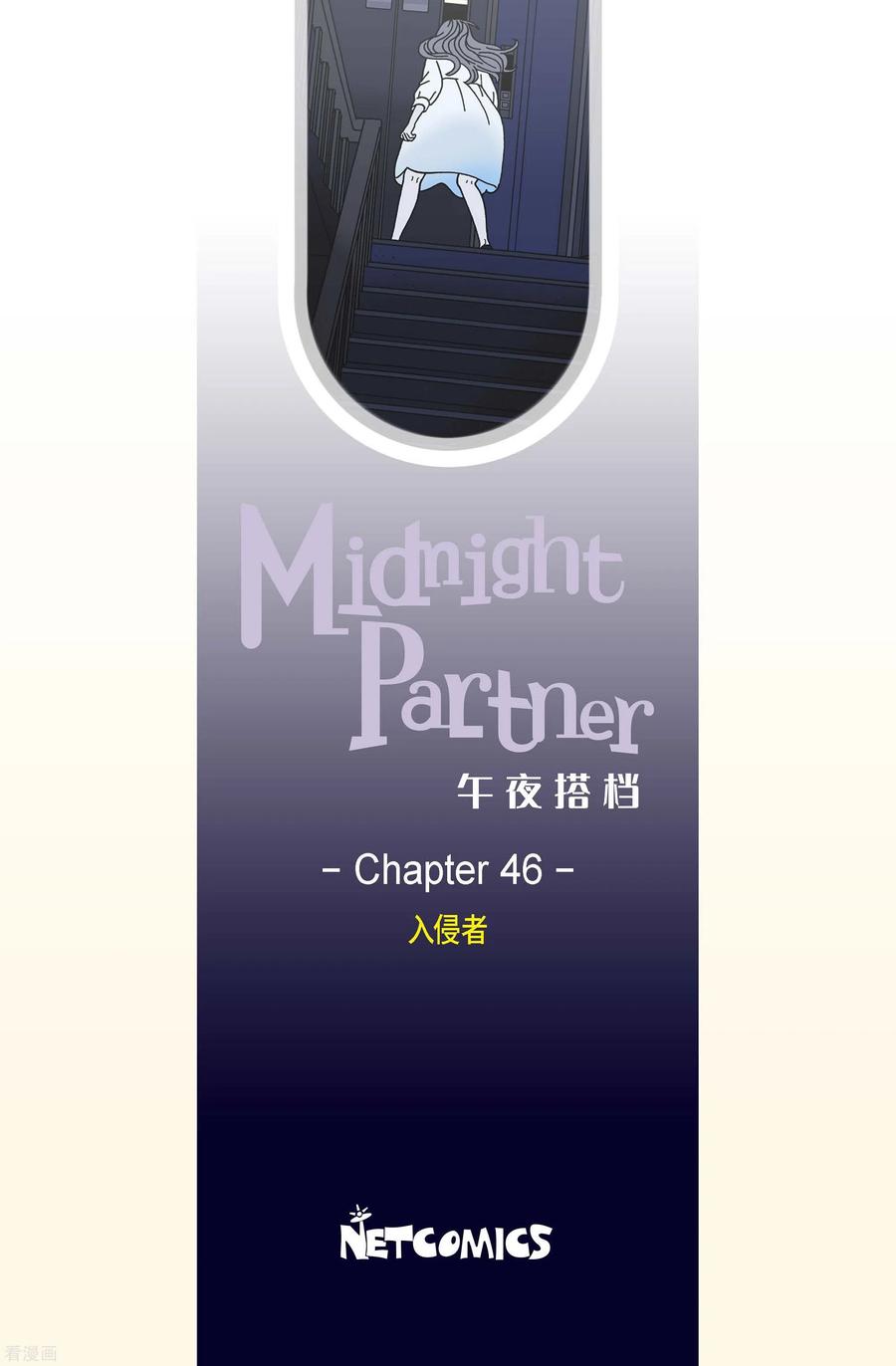 第46话入侵者7-午夜搭档-EcomixMedia（第2张）