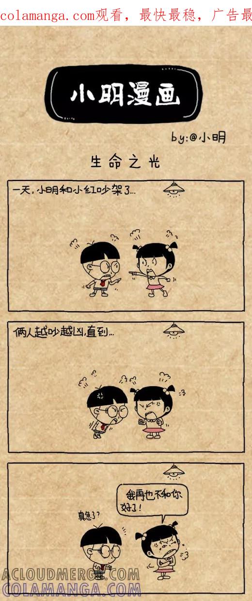 第463话-小明系列漫画-小明（第1张）