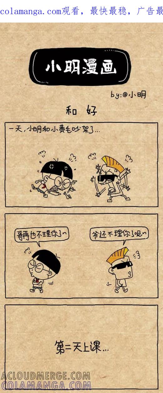 第468话-小明系列漫画-小明（第1张）
