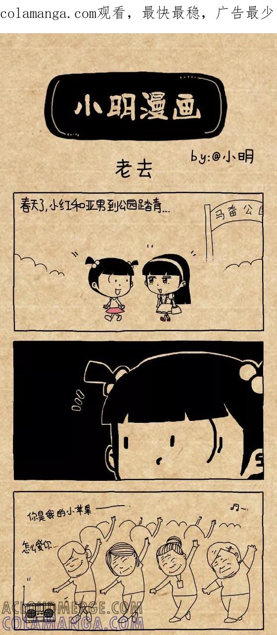 第471话-小明系列漫画-小明（第1张）