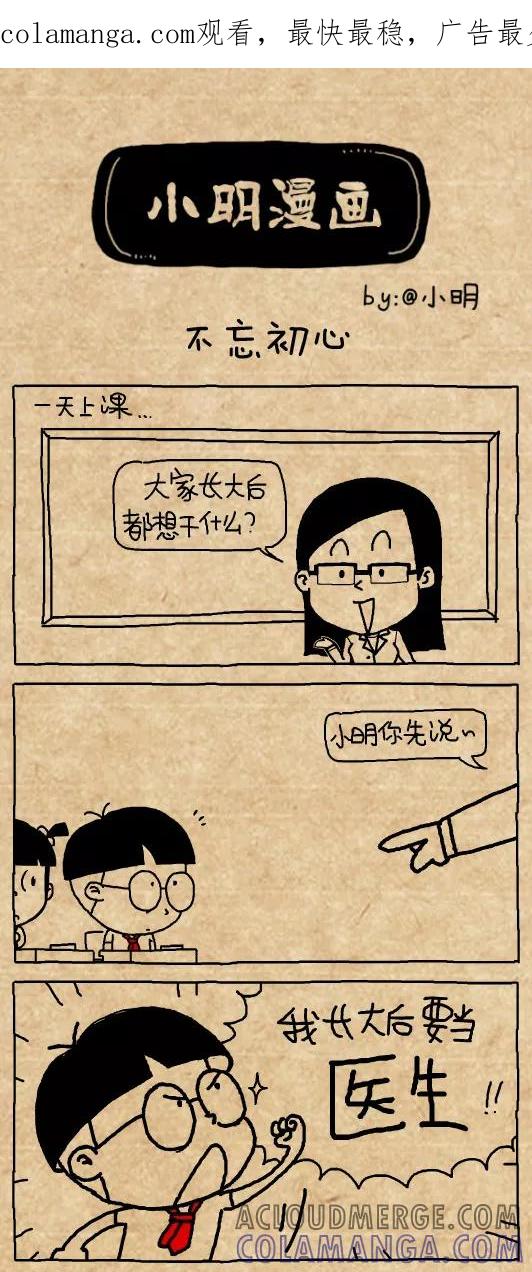 第472话-小明系列漫画-小明（第1张）
