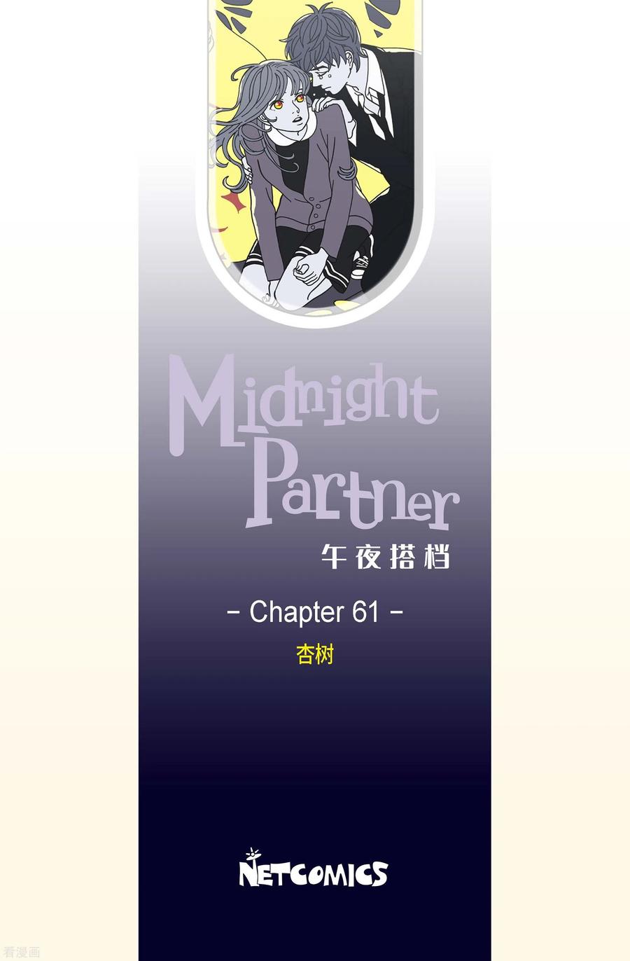第61话杏树7-午夜搭档-EcomixMedia（第2张）