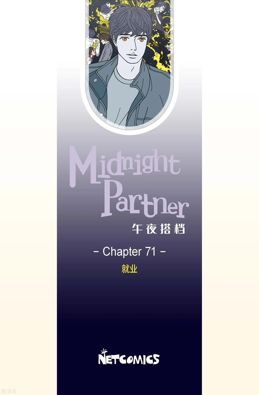 第71话就业4-午夜搭档-EcomixMedia（第2张）