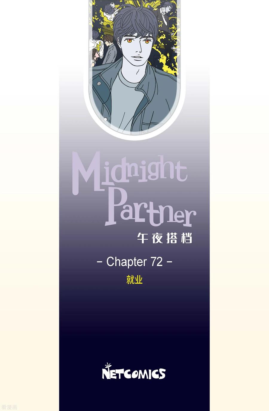 第72话就业5-午夜搭档-EcomixMedia（第2张）