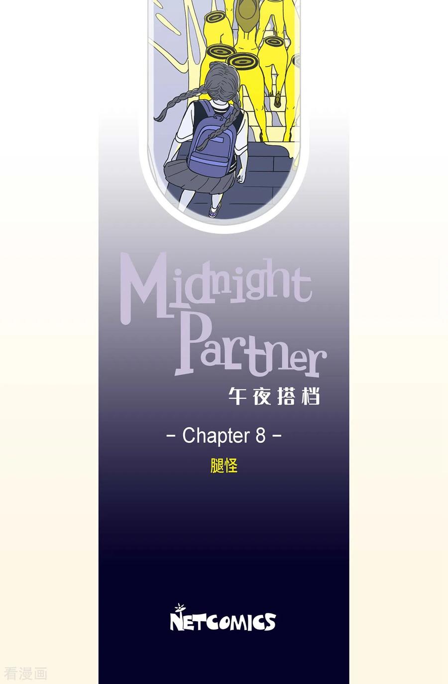 第8话腿怪4-午夜搭档-EcomixMedia（第2张）