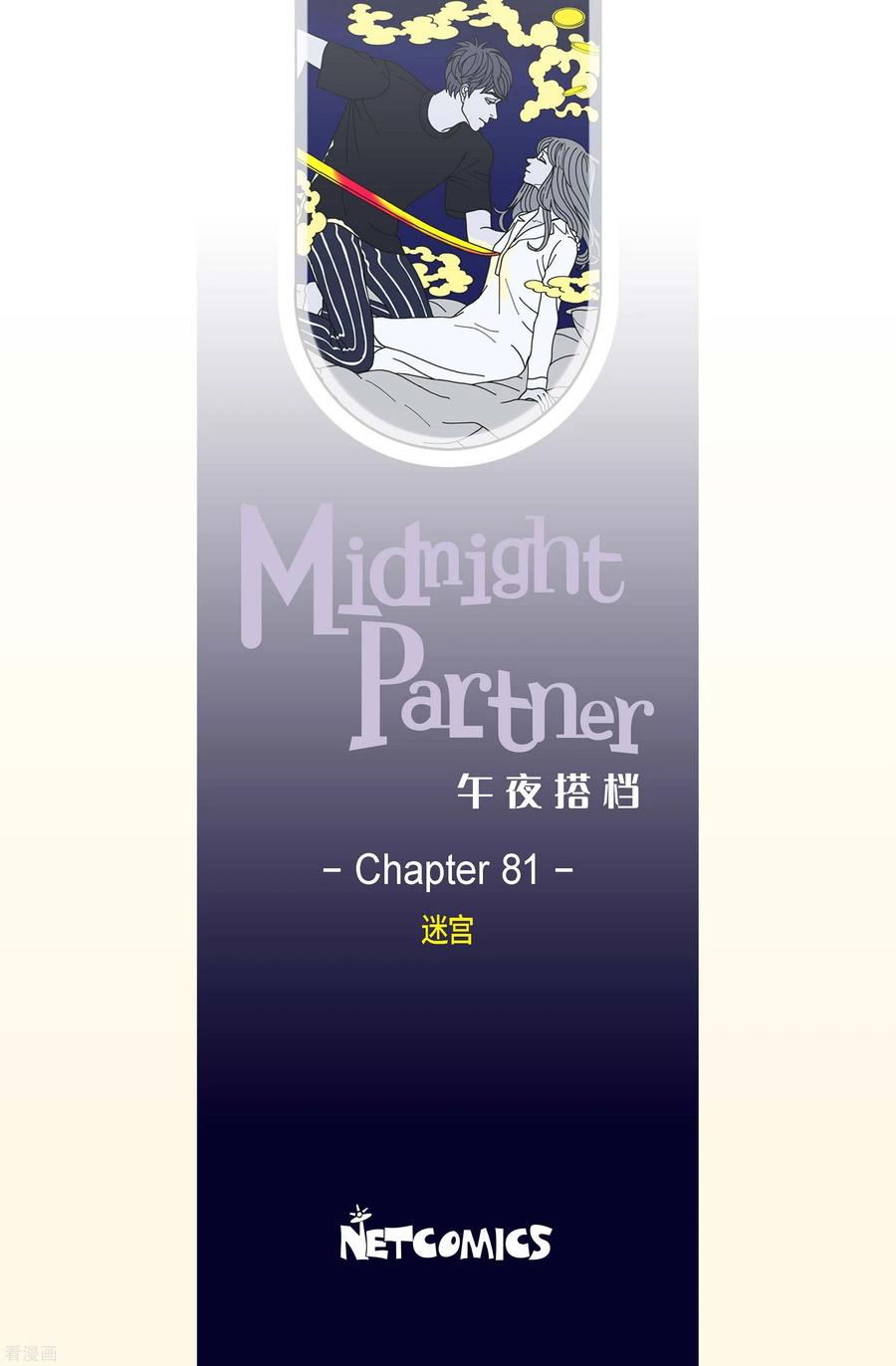 第81话迷宫3-午夜搭档-EcomixMedia（第2张）