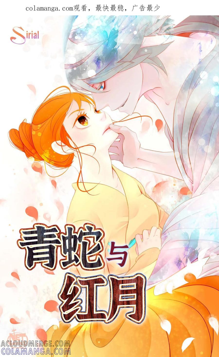 第90话你好蓝，好陌生！-青蛇与红月-EcomixMedia（第1张）
