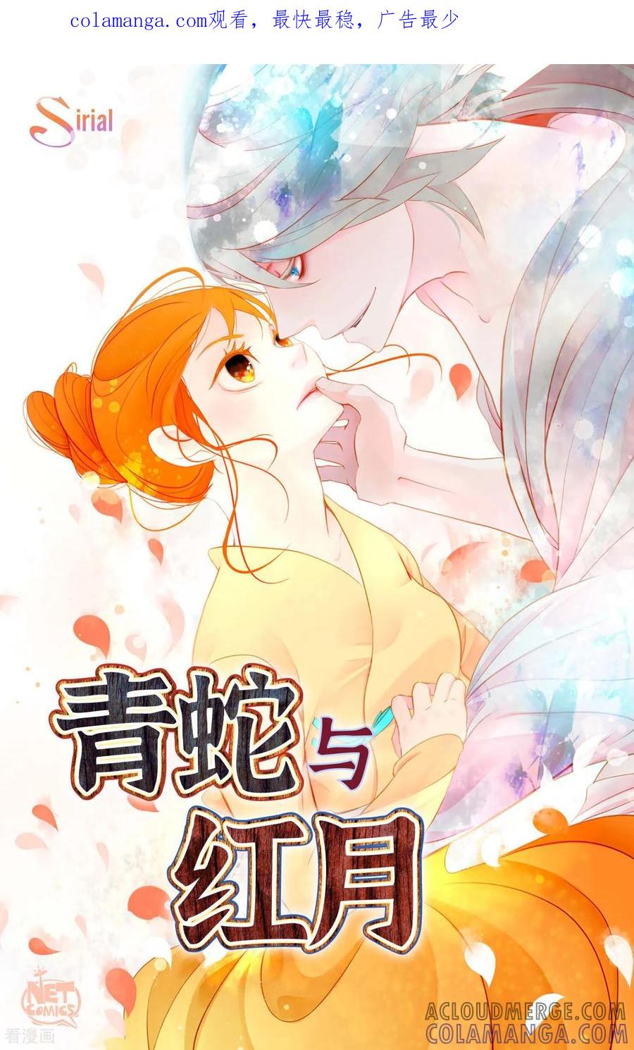 第93话又黑又绿的气息-青蛇与红月-EcomixMedia（第1张）