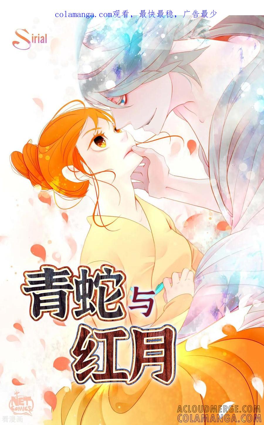 第95话新的传染病-青蛇与红月-EcomixMedia（第1张）