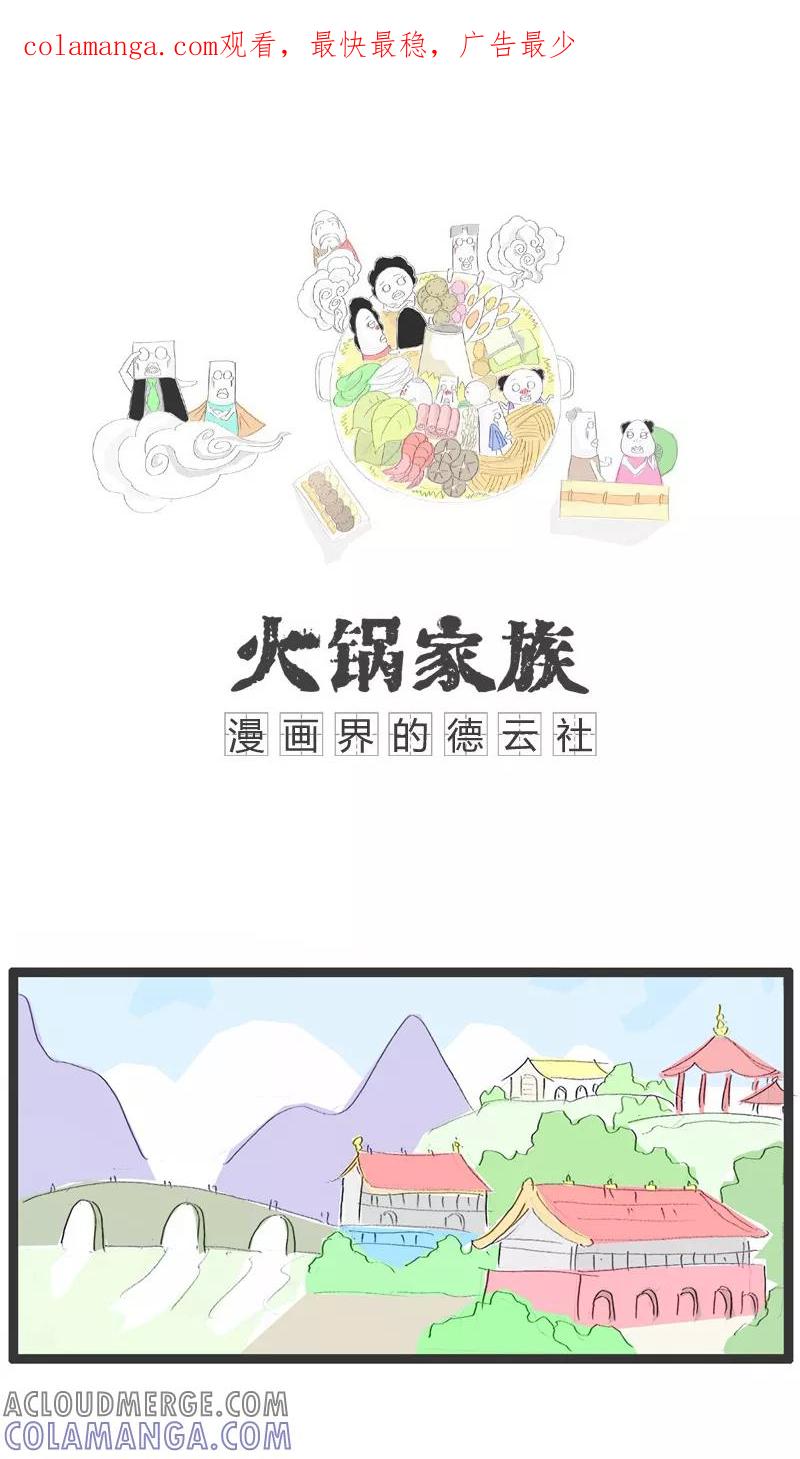 第123话最终话：最后一集-火锅家族-钟博士（第1张）