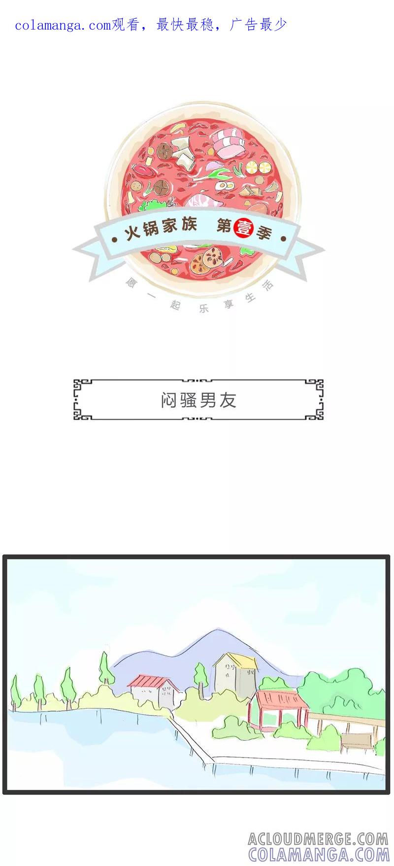 第52话闷骚男友-火锅家族第一季-钟博士（第1张）