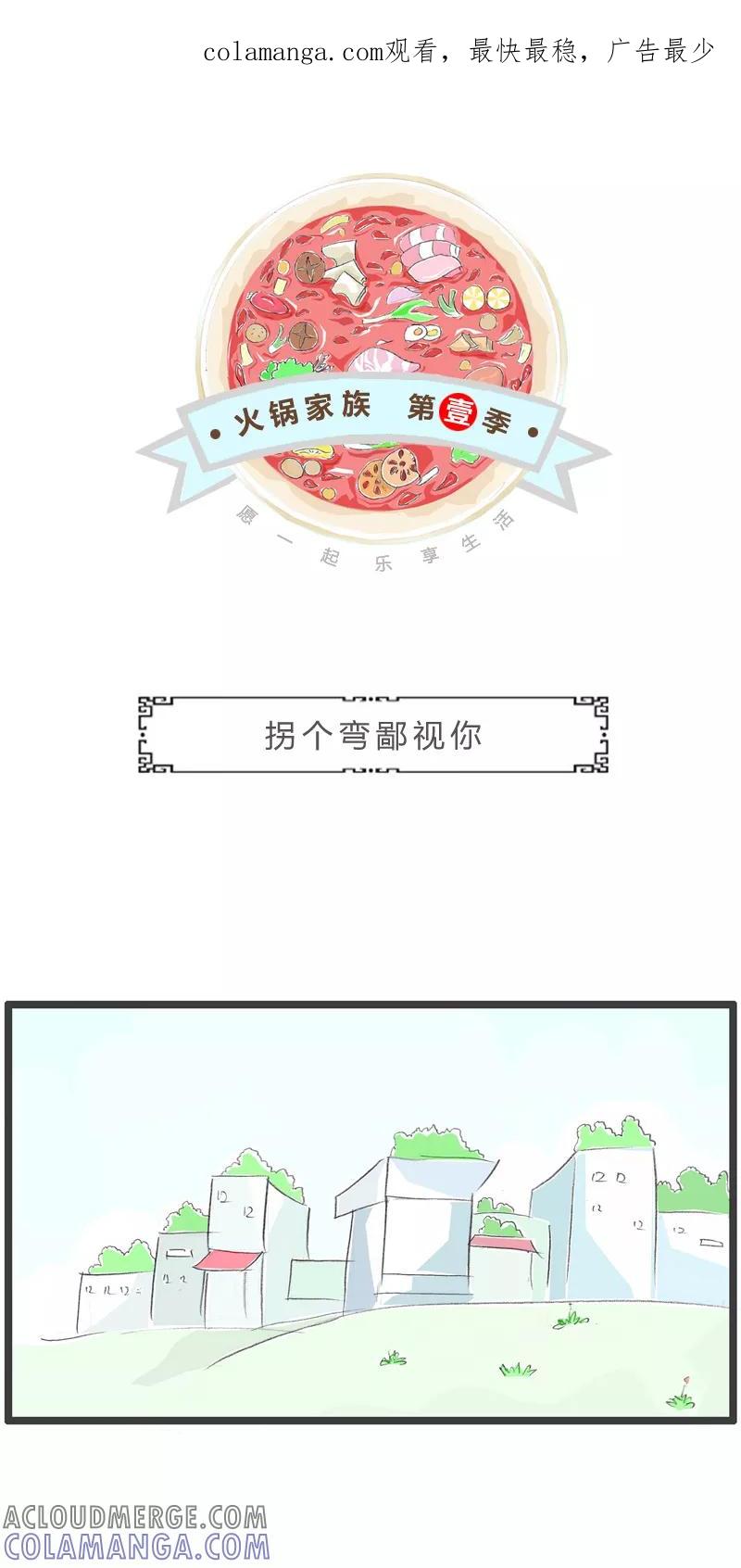 第54话拐个弯鄙视你-火锅家族第一季-钟博士（第1张）