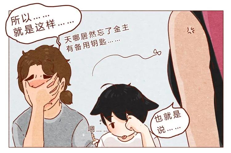 第21话金主-喂，看见耳朵啦-特雷西胡,漫漫漫画（第11张）