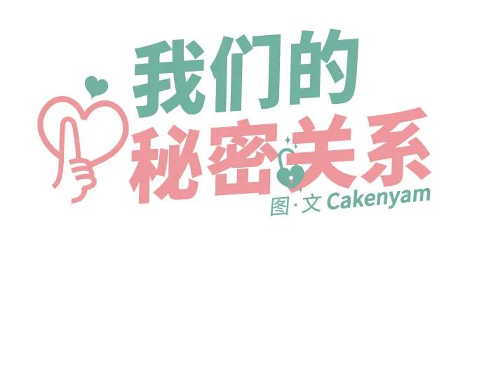 第17话-我们的秘密关系-Cakenyam（第8张）