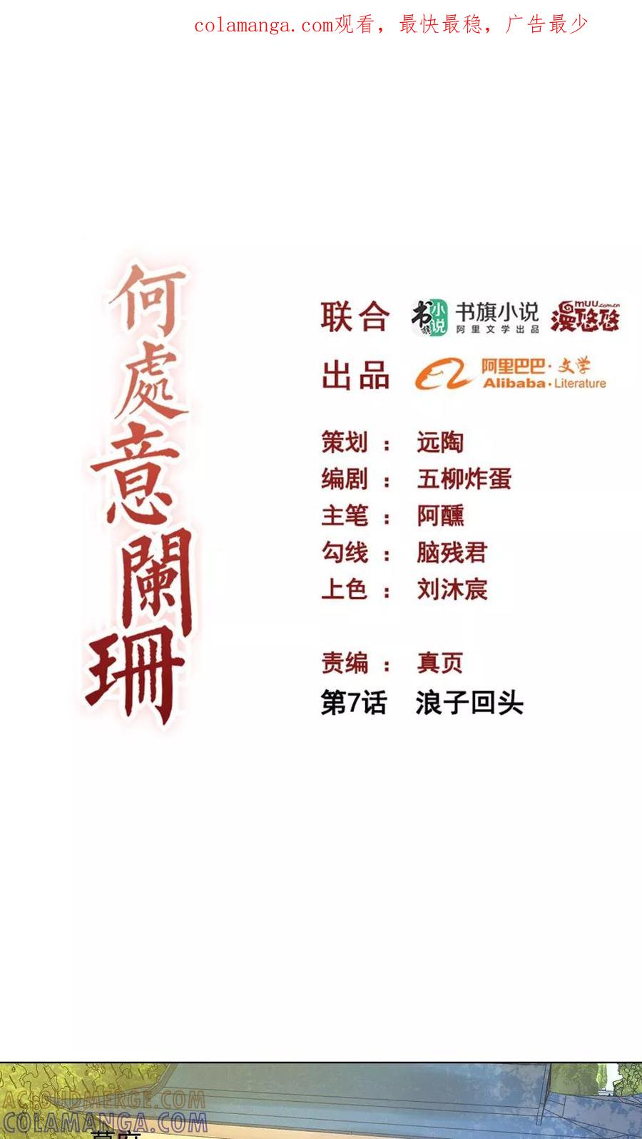 第7话浪子回头-何处意阑珊-阿里文学（第1张）