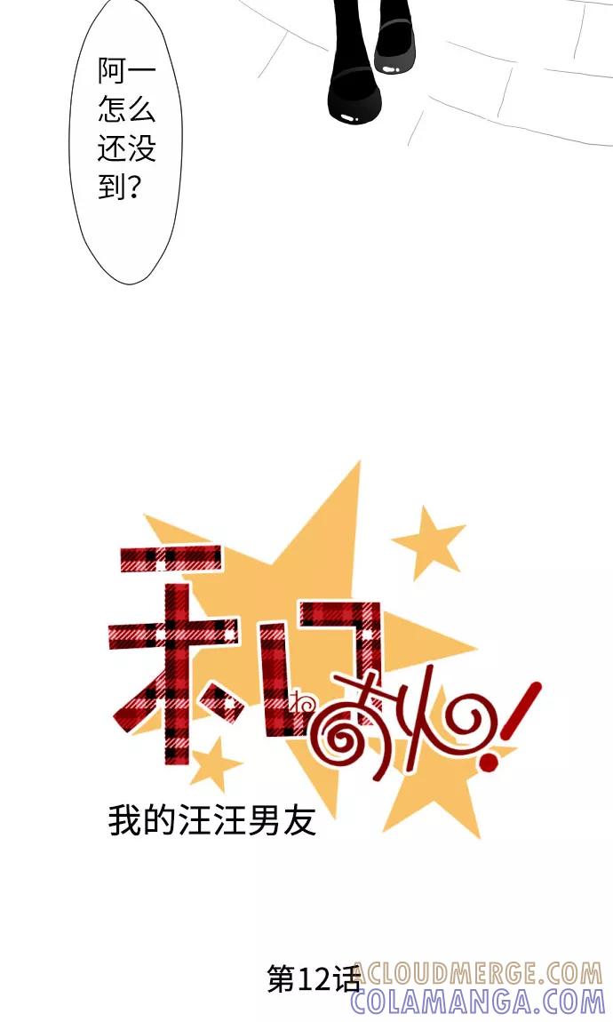 第12话相约见面-我的汪汪男友-comico（第3张）