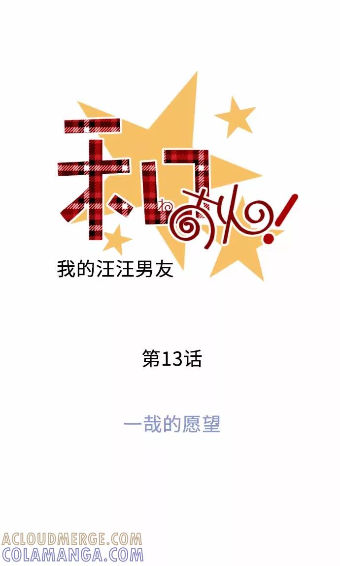 第13话一哉的愿望-我的汪汪男友-comico（第5张）