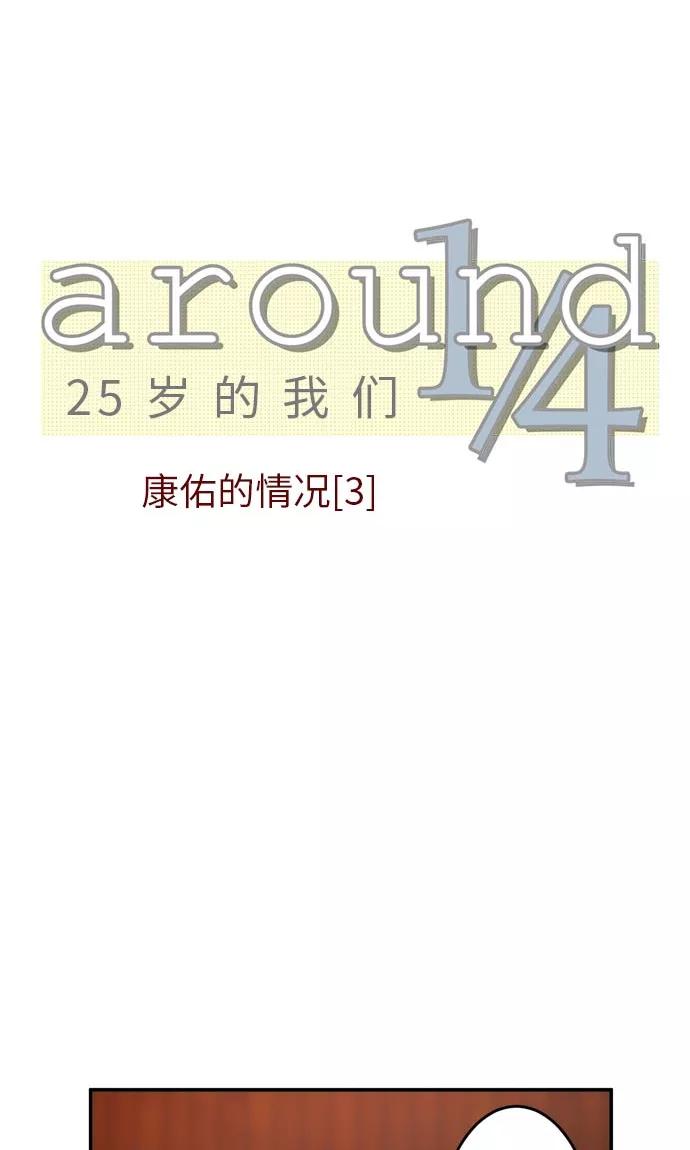 第13话-around1_4-25岁的我们-comico（第4张）