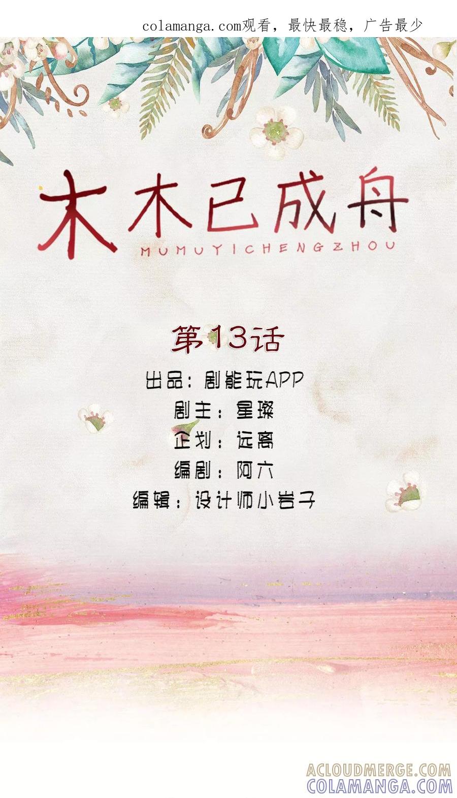 第13话-木木已成舟-剧能玩（第1张）