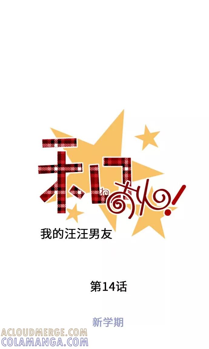 第14话新学期-我的汪汪男友-comico（第5张）
