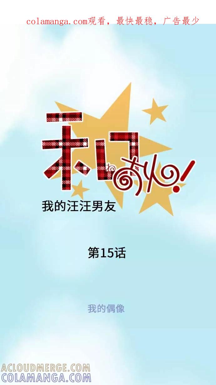 第15话我的偶像-我的汪汪男友-comico（第1张）