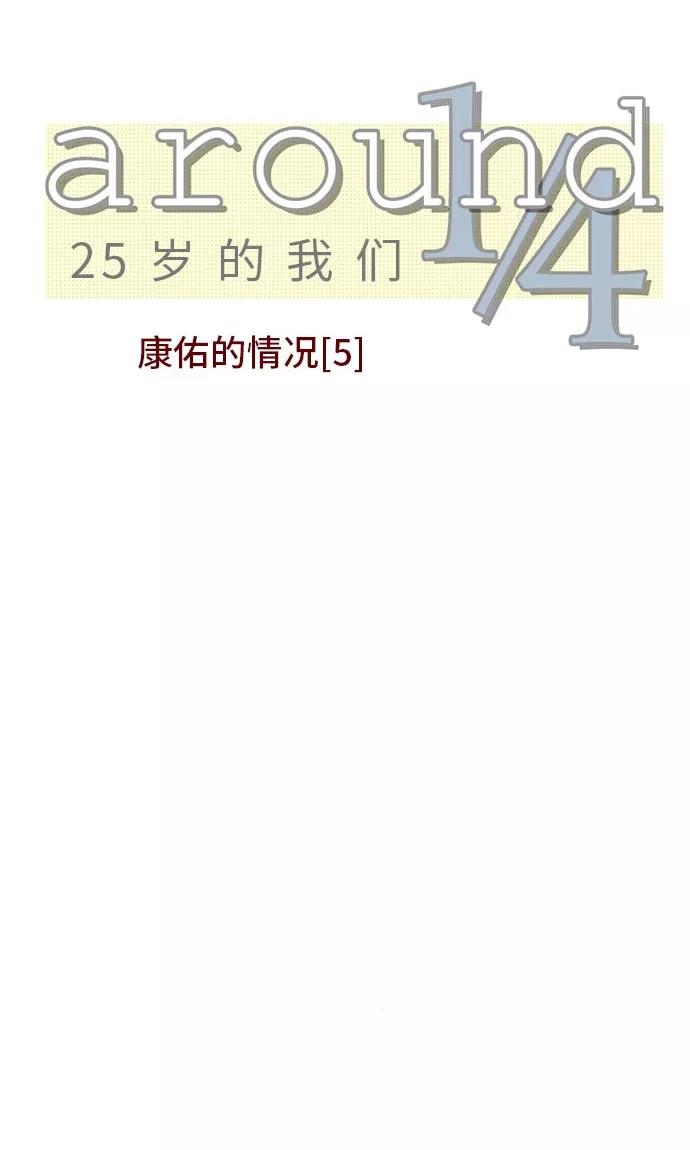 第15话-around1_4-25岁的我们-comico（第6张）