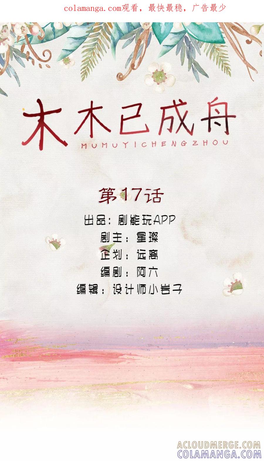 第17话-木木已成舟-剧能玩（第1张）