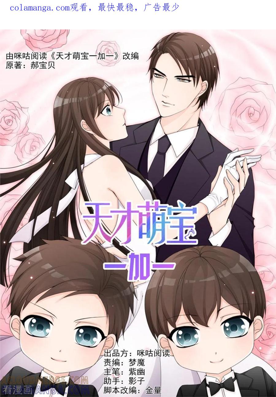 第20话-天才萌宝一加一-咪咕阅读（第1张）