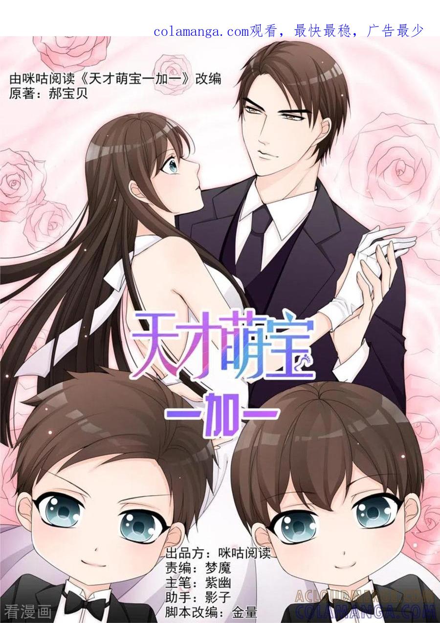 第22话-天才萌宝一加一-咪咕阅读（第1张）