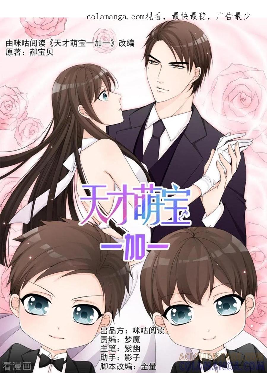 第23话-天才萌宝一加一-咪咕阅读（第1张）