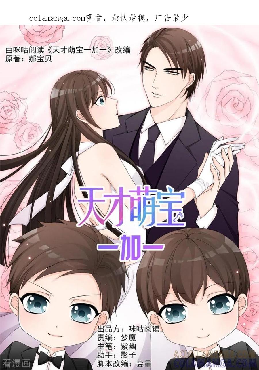 第24话-天才萌宝一加一-咪咕阅读（第1张）