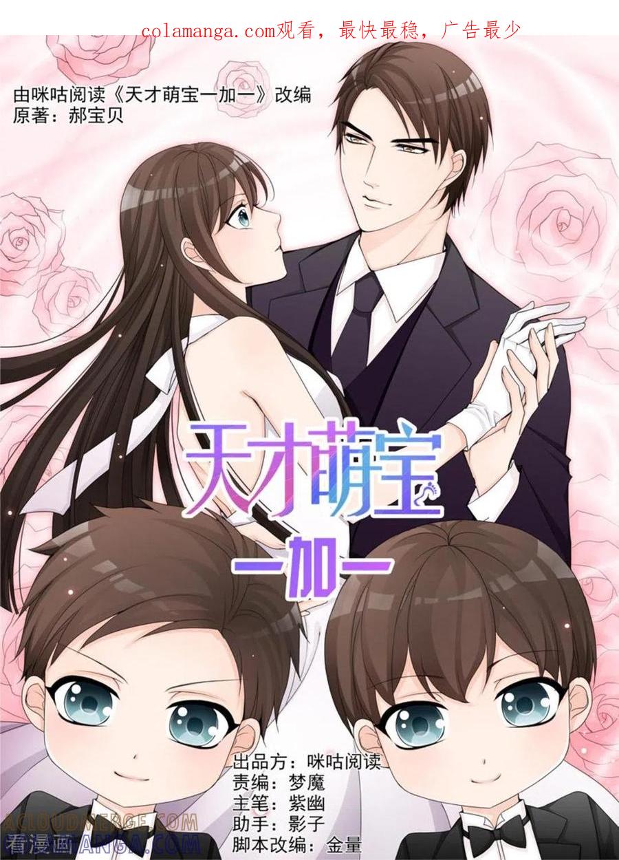 第28话-天才萌宝一加一-咪咕阅读（第1张）