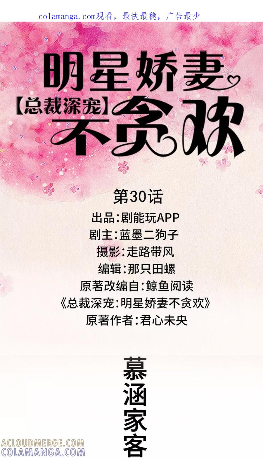 第30话-总裁深宠：明星娇妻不贪欢-剧能玩（第1张）
