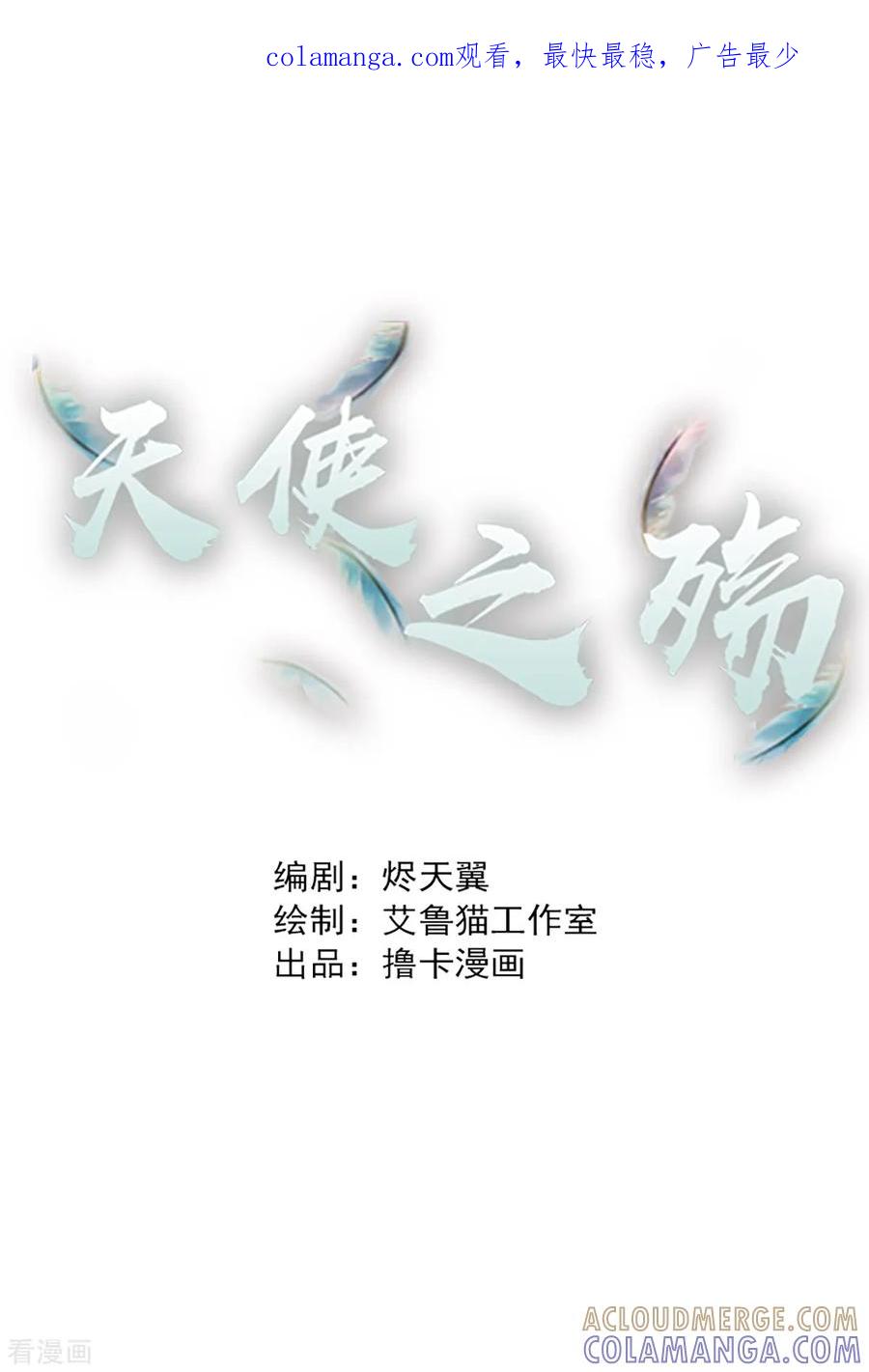 第30话-天使之殇-撸卡漫画（第1张）