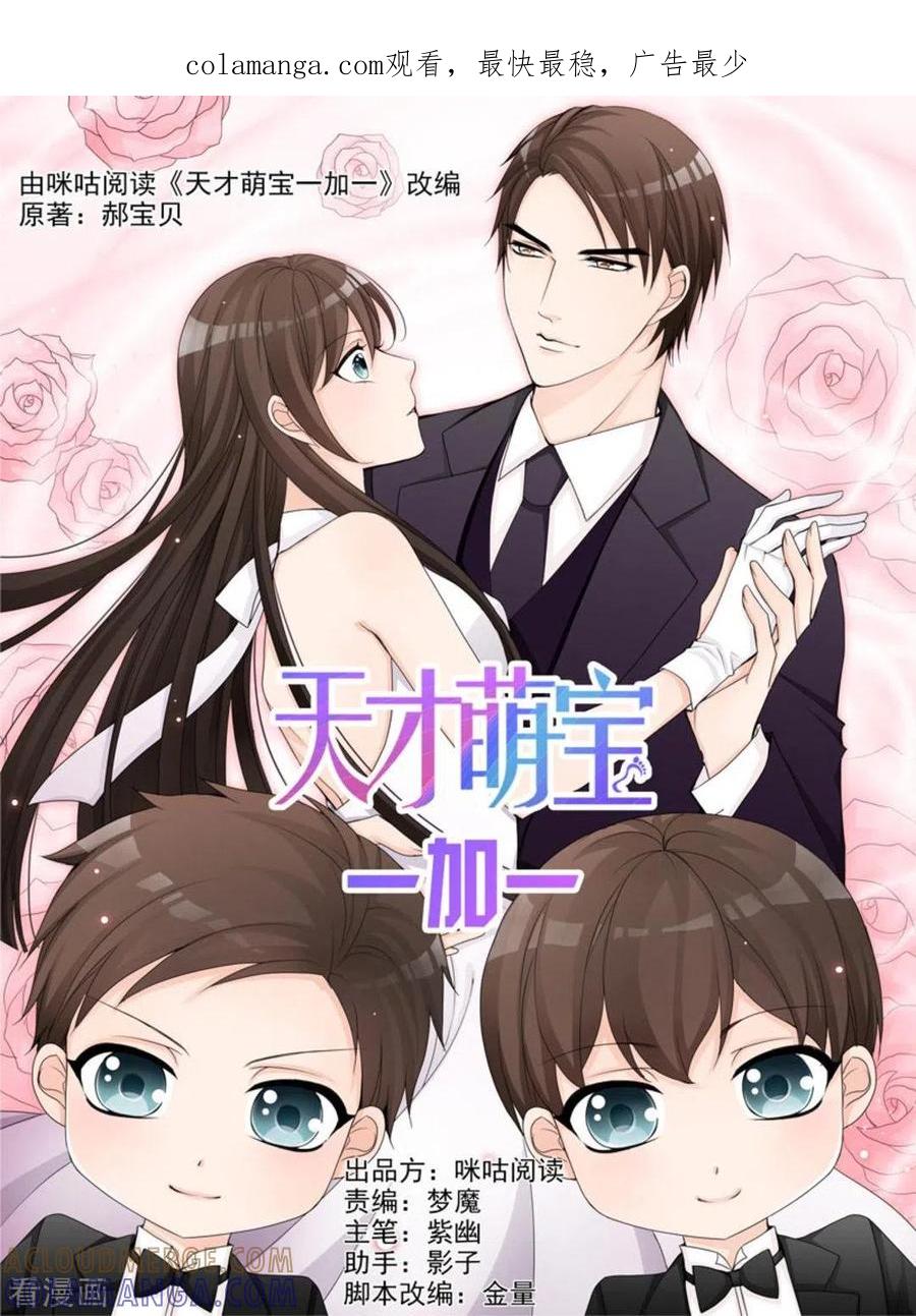 第31话-天才萌宝一加一-咪咕阅读（第1张）