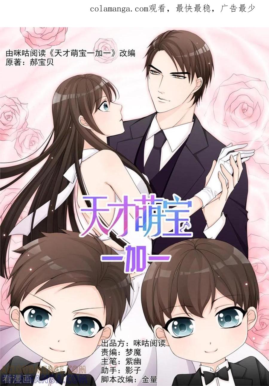 第32话-天才萌宝一加一-咪咕阅读（第1张）