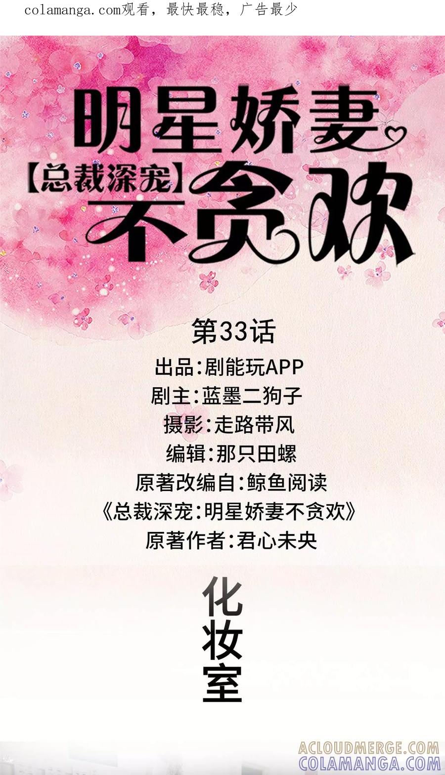 第33话-总裁深宠：明星娇妻不贪欢-剧能玩（第1张）