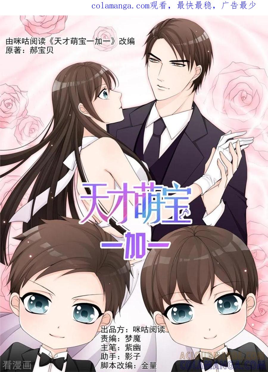 第34话-天才萌宝一加一-咪咕阅读（第1张）