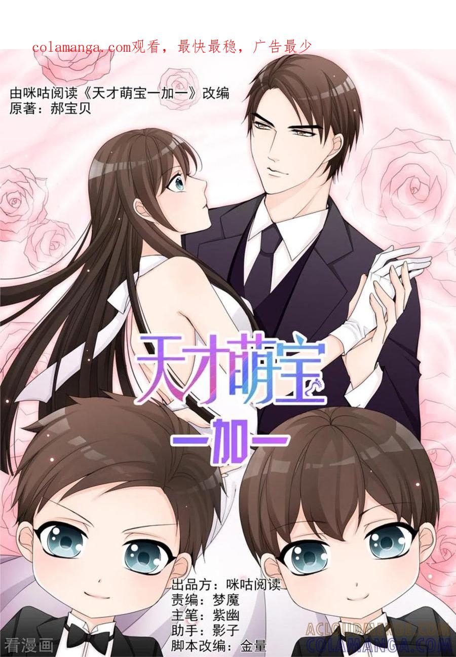 第35话-天才萌宝一加一-咪咕阅读（第1张）