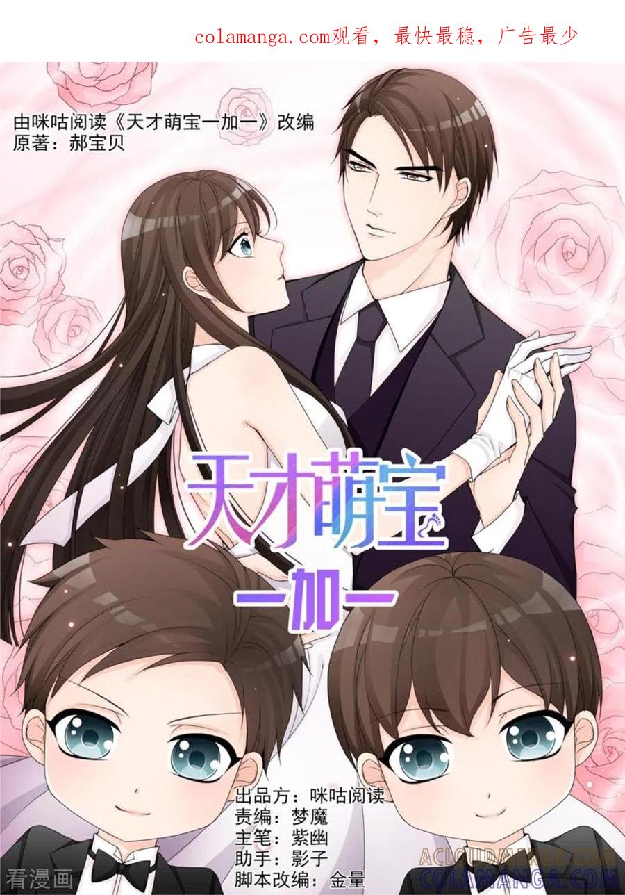 第36话-天才萌宝一加一-咪咕阅读（第1张）