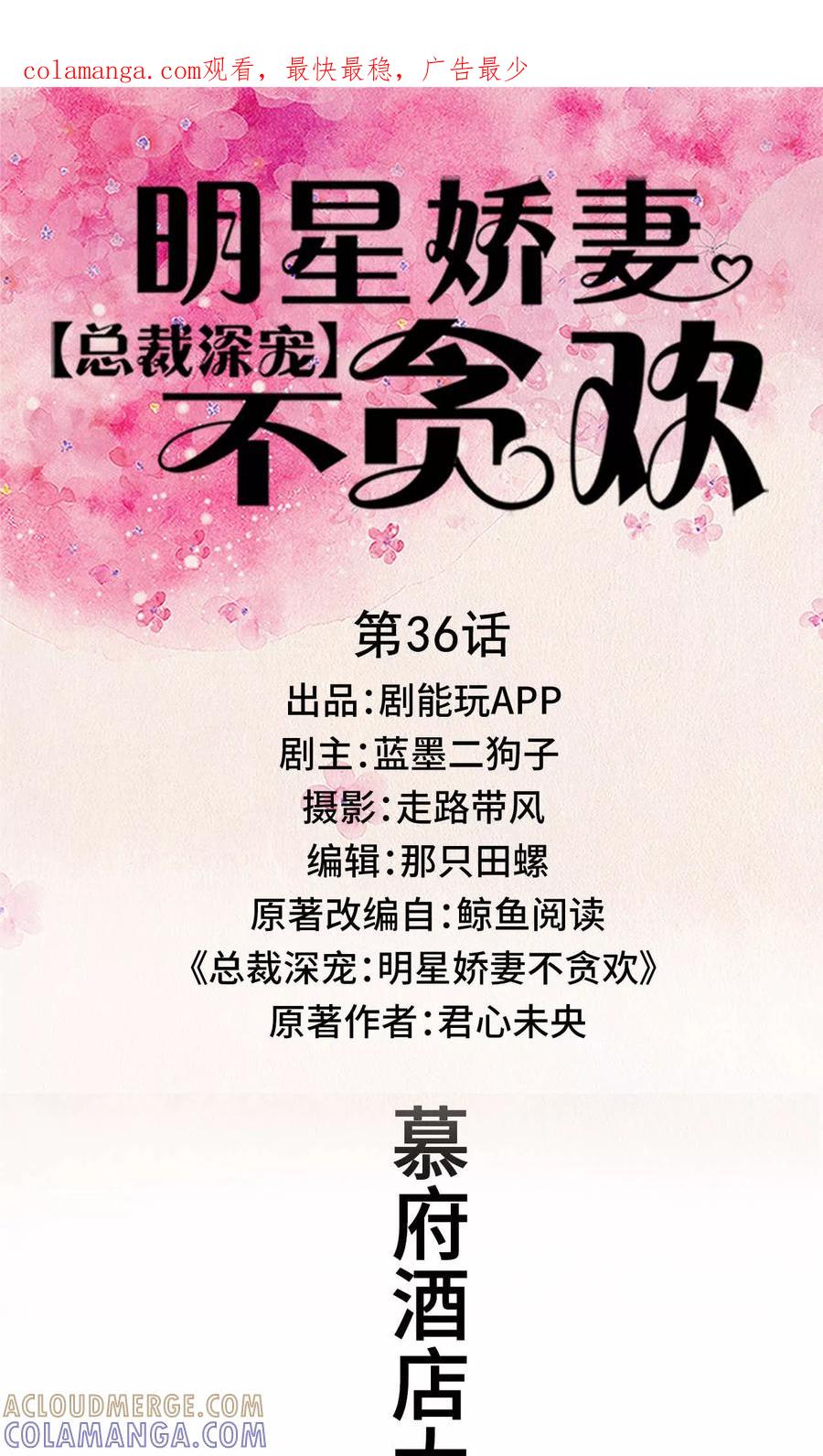 第36话-总裁深宠：明星娇妻不贪欢-剧能玩（第1张）