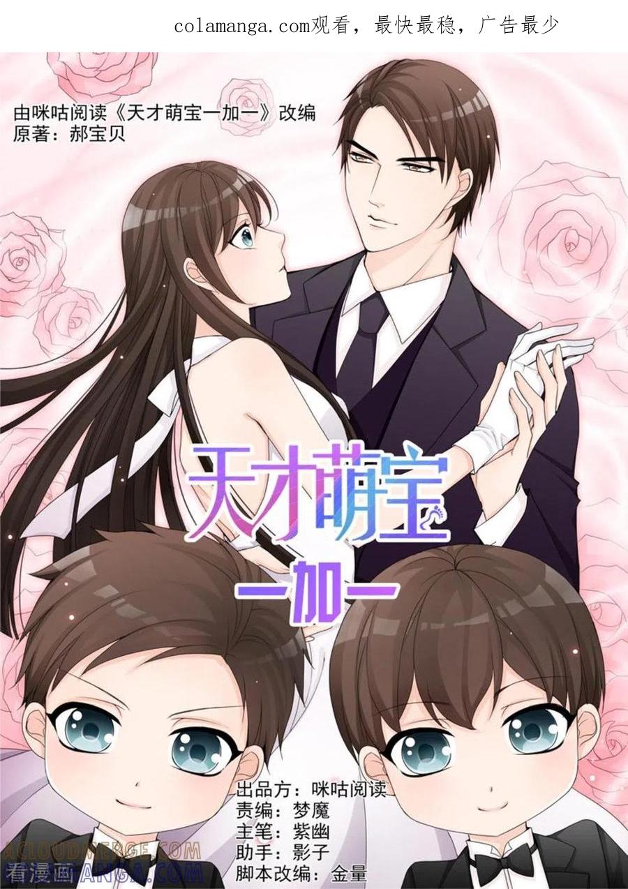 第37话-天才萌宝一加一-咪咕阅读（第1张）