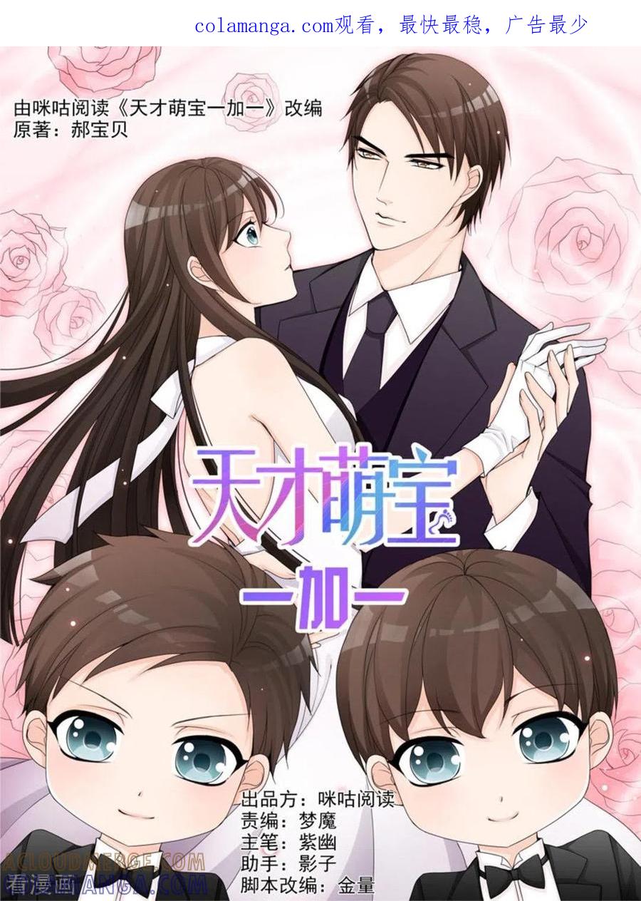 第38话-天才萌宝一加一-咪咕阅读（第1张）