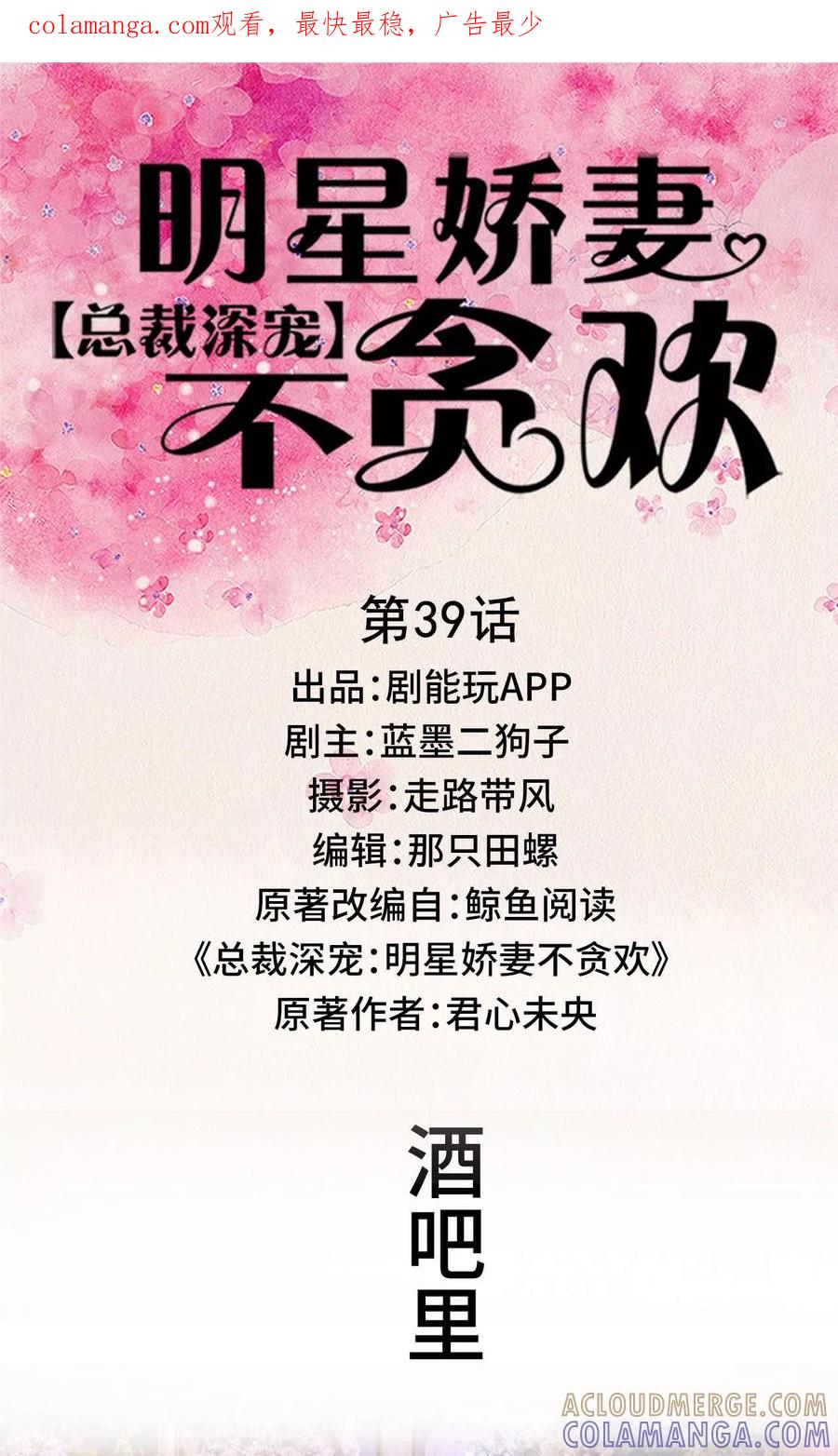 第39话-总裁深宠：明星娇妻不贪欢-剧能玩（第1张）