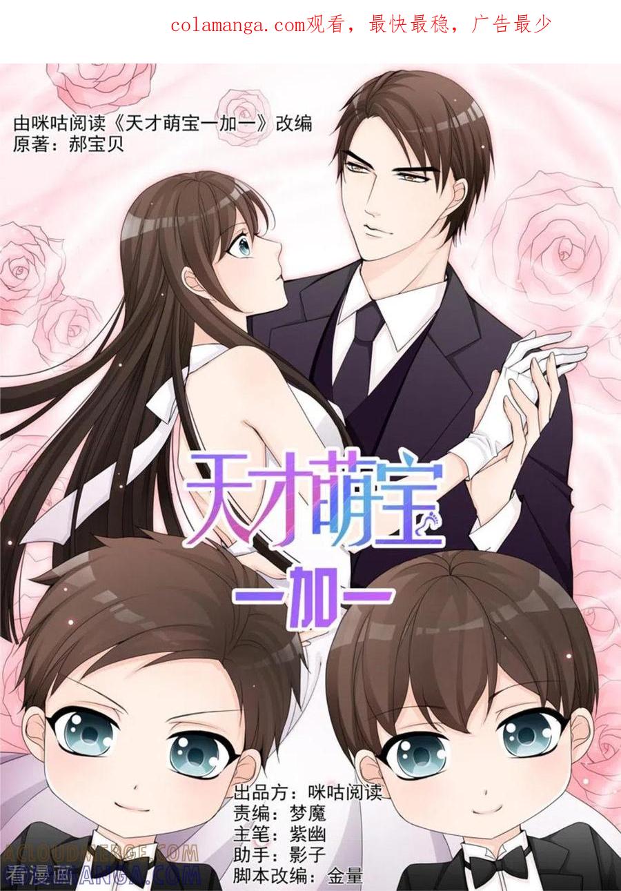 第39话-天才萌宝一加一-咪咕阅读（第1张）