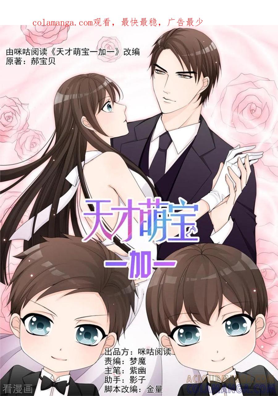 第40话-天才萌宝一加一-咪咕阅读（第1张）