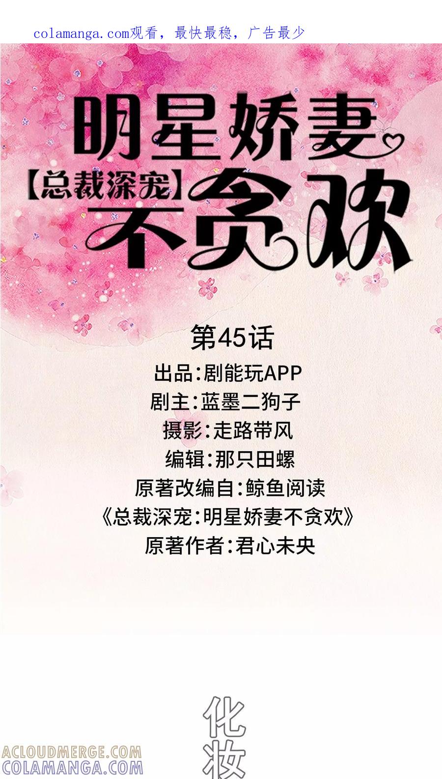 第45话-总裁深宠：明星娇妻不贪欢-剧能玩（第1张）