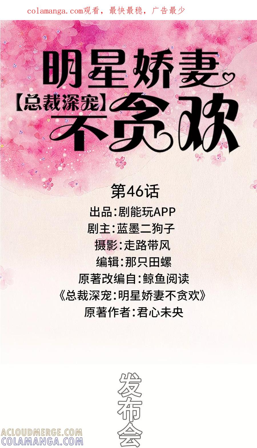 第46话-总裁深宠：明星娇妻不贪欢-剧能玩（第1张）