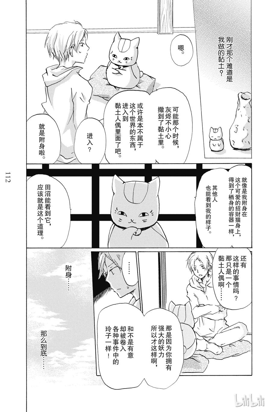 84第84话-夏目友人帐-绿川幸,白泉社（第16张）